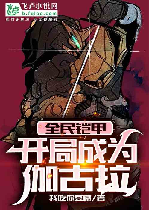 全民铠甲：开局成为伽古拉