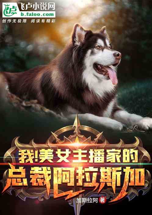 我！美女主播家的总裁阿拉斯加