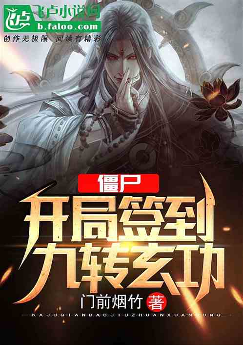 僵尸：开局九转玄功