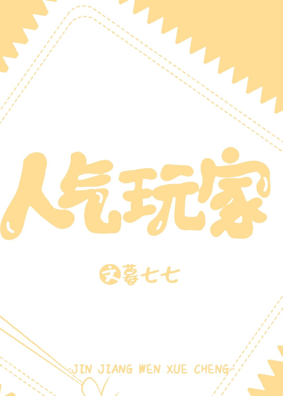 人气玩家[全息]