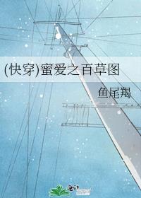 (快穿)蜜爱之百草图