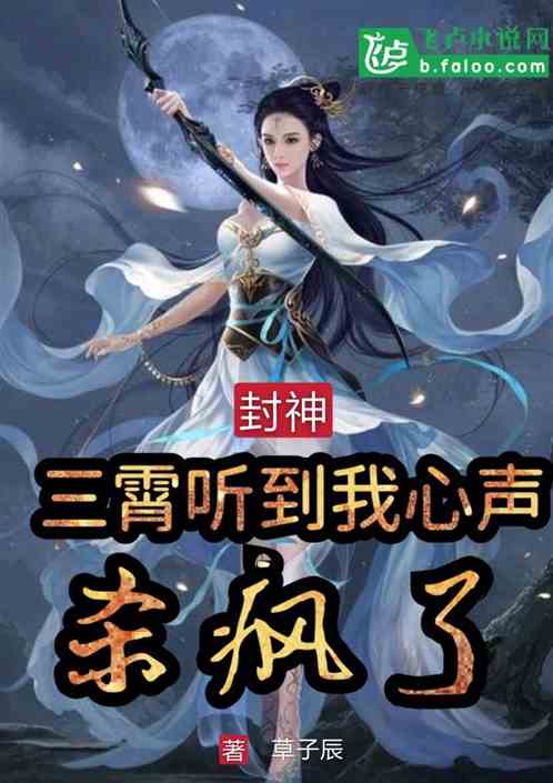 封神：三霄听到我心声，杀疯了