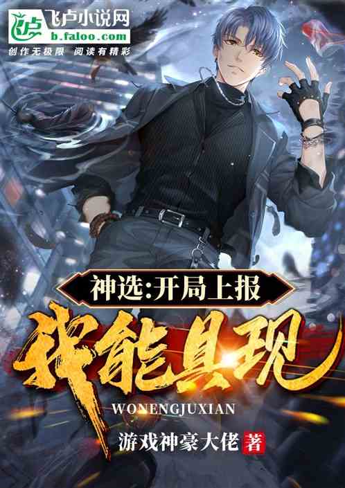 神选：开局上报，我能具现！