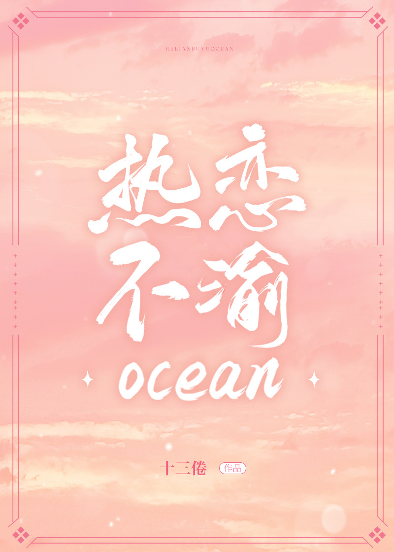 热恋不渝ocean