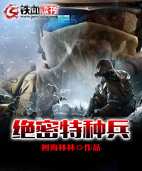 绝密特种兵