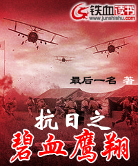 抗日之碧血鹰翔