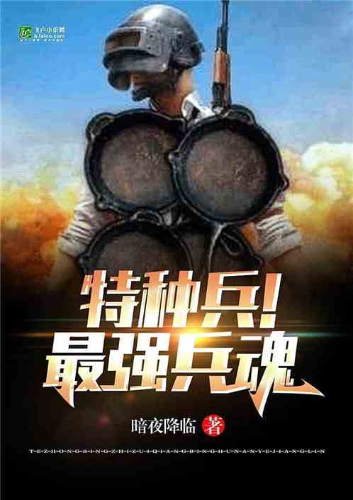 铁血特种兵之最强军魂