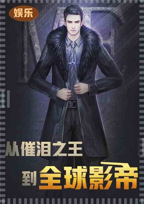 娱乐：从催泪之王到全球影帝