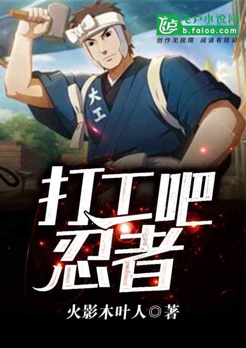 打工吧&nbsp;忍者