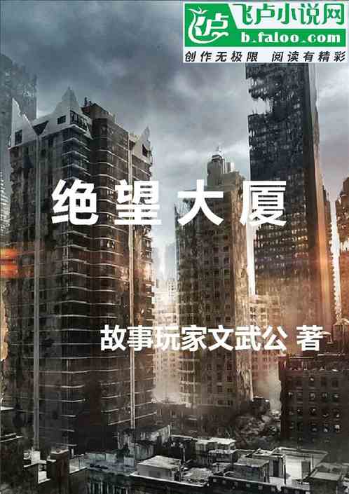 绝望大厦