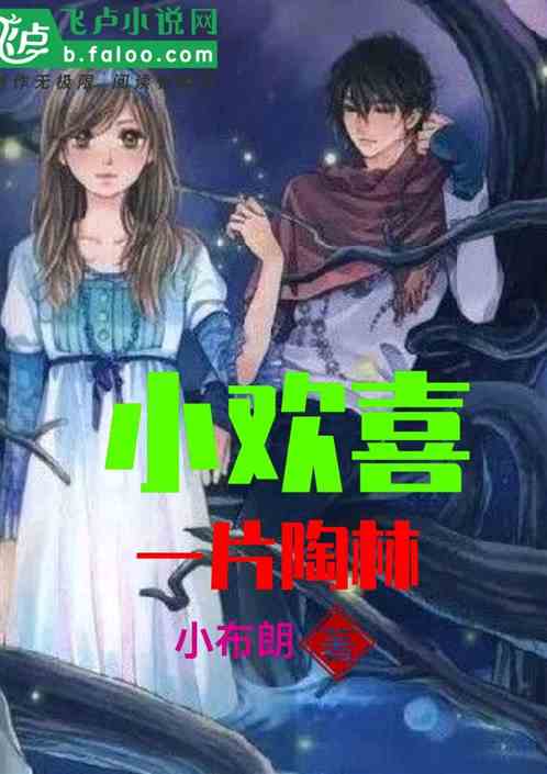 小欢喜 :一片陶林