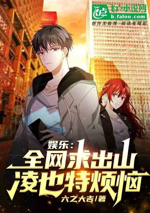 娱乐：全网求出山，凌也特烦恼