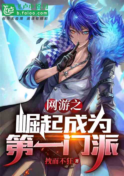 网游之崛起成为第一门派