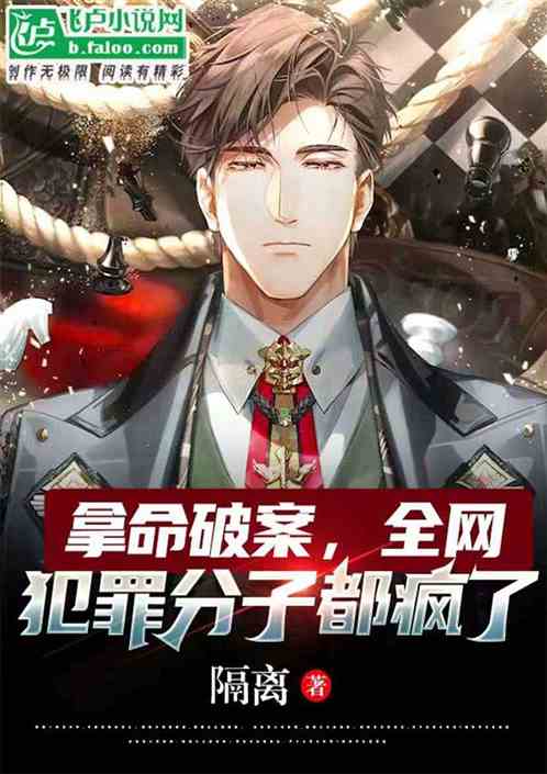 拿命破案，全网犯罪分子都疯了