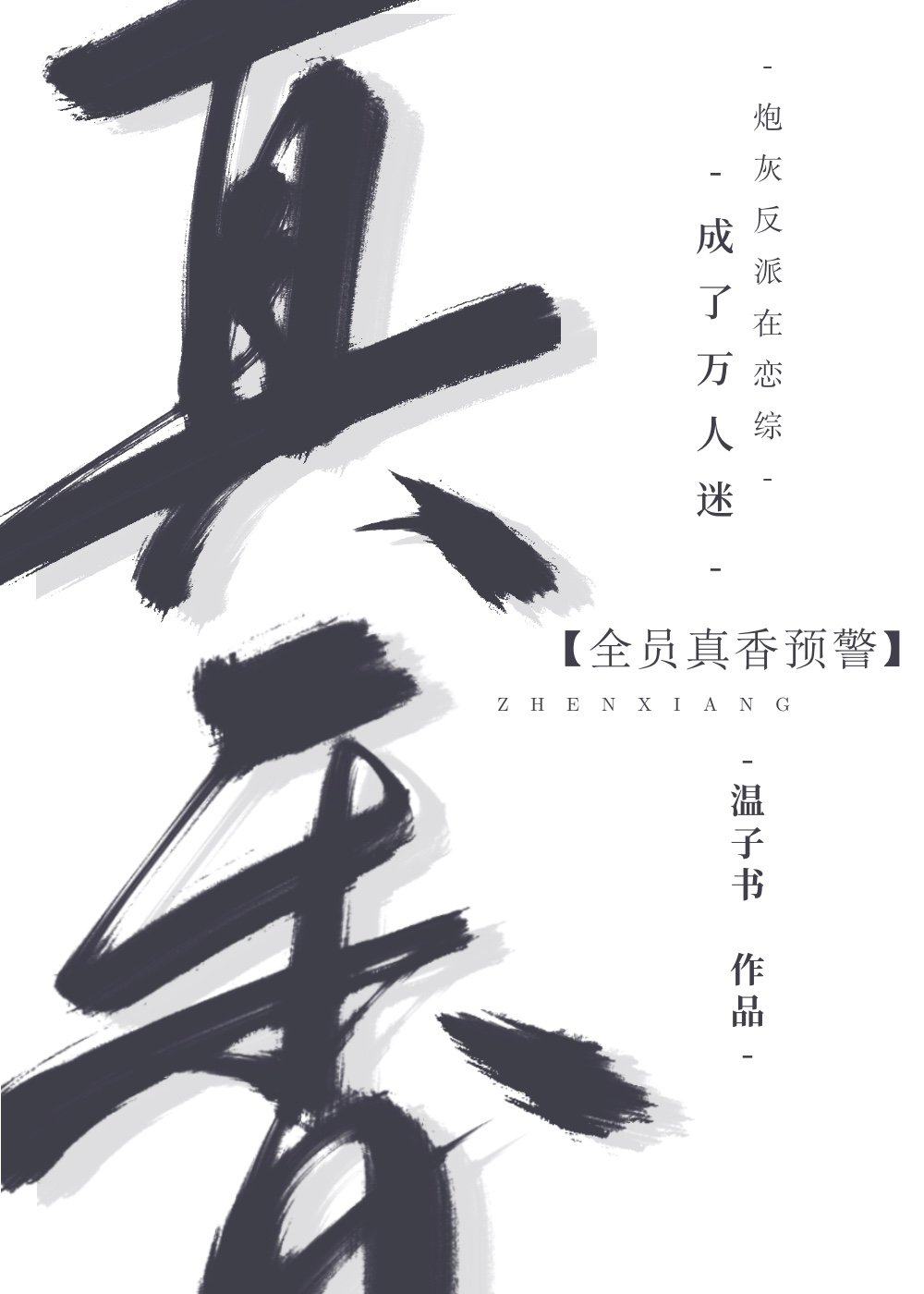 炮灰反派在恋综成了万人迷