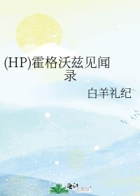 (HP)霍格沃兹见闻录