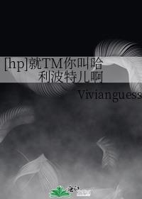 [hp]就TM你叫哈利波特儿啊