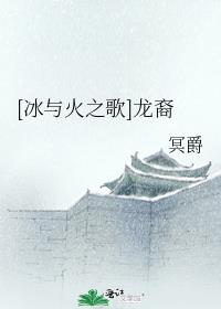 [冰与火之歌]龙裔