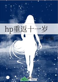 hp重返十一岁