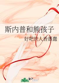 斯内普和熊孩子