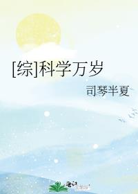 [综]科学万岁