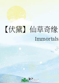 【伏黛】仙草奇缘