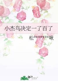 小杰鸟决定一了百了