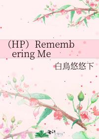 （HP）Remembering Me
