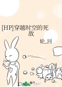 [HP]穿越时空的死敌