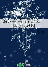 [综英美]蒜苗要怎么拯救世界啊