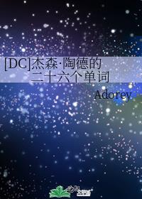 [DC]杰森·陶德的二十六个单词