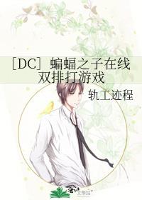 ［DC］蝙蝠之子在线双排打游戏