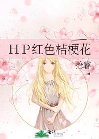 ＨＰ红色桔梗花