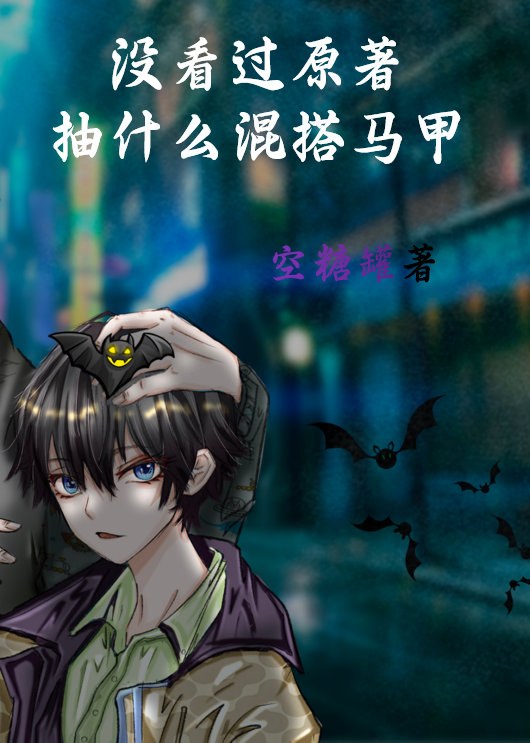 没看过原著抽什么混搭马甲