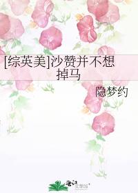 [综英美]沙赞并不想掉马