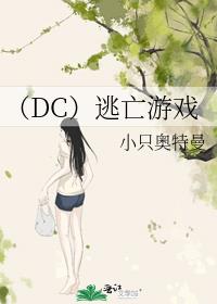 （DC）逃亡游戏