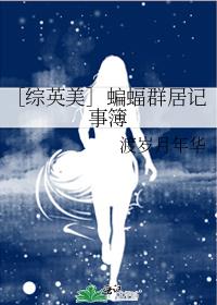 ［综英美］蝙蝠群居记事簿