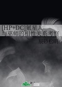 [HP+DC]氪星人与巫师的相性关系考察报告