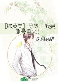 ［综英美］等等，我要删号重来！