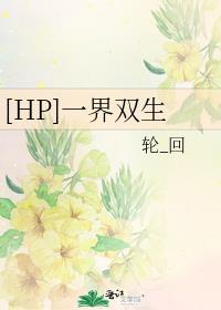 [HP]一界双生