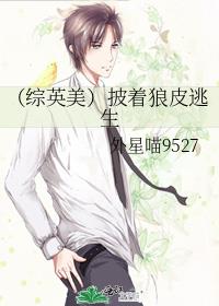 （综英美）披着狼皮逃生