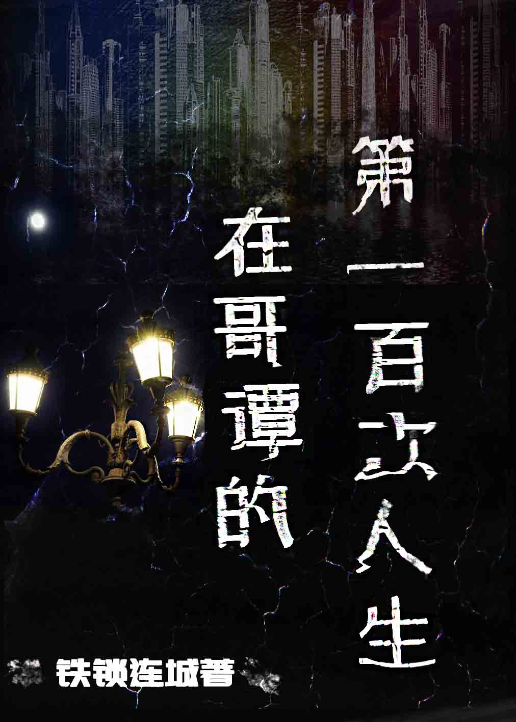 在哥谭的第一百次人生