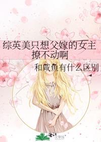 综英美只想父嫁的女主撩不动啊