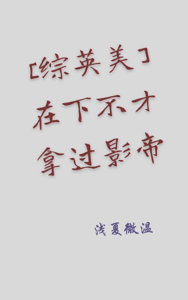 [综英美]在下不才，拿过影帝