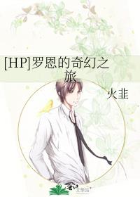 [HP]罗恩的奇幻之旅