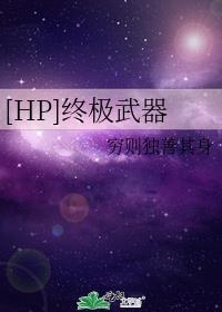 [HP]终极武器