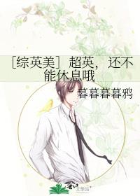 ［综英美］超英，还不能休息哦