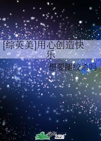 [综英美]用心创造快乐