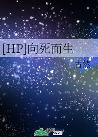 [HP]向死而生