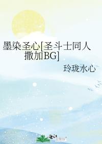 墨染圣心[圣斗士同人 撒加BG]